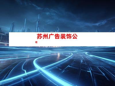 蘇州室內外導視廣告裝飾制作、【必看!】鈺尚傳媒專業打造室內外導視廣告,助您業績翻倍!鈺尚傳媒