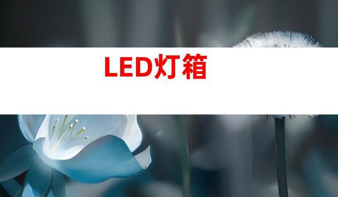 蘇州文化建設廣告設計制作,打造文化墻、LED燈箱和室內外導視